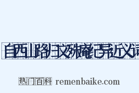 自西山路归文殊庵纪异近义词是什么意思的图片